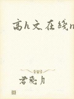 高h文在线np