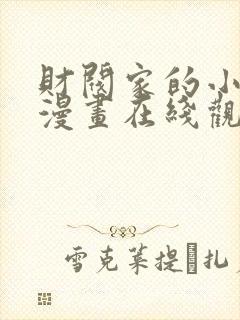 财阀家的小儿子漫画在线观看免费
