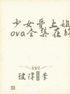 少女爱上姐姐3ova全集在线观看第季封面