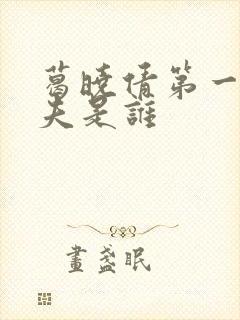 葛晓倩第一任丈夫是谁