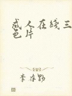 成人在线三级黄色片