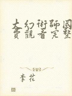 大幻术师国语免费观看完整版高清