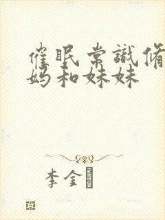 催眠常识修改妈妈和妹妹封面