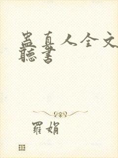 蛊真人全文免费听书
