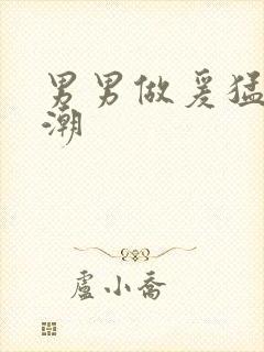 男男做爰猛烈高潮