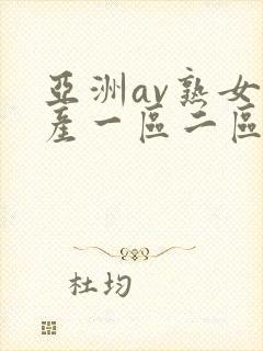 亚洲av熟女国产一区二区三区丫