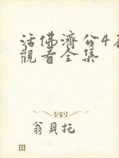 活佛济公4在线观看全集