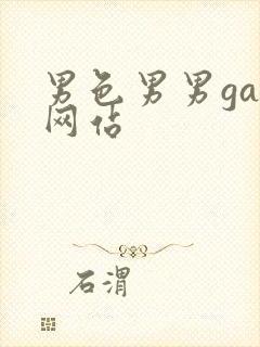 男色男男gay网站封面