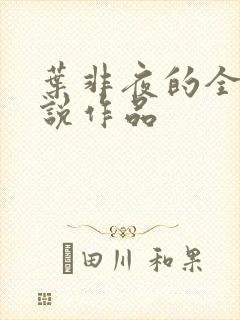 叶非夜的全部小说作品