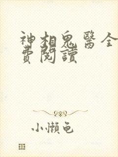 神相鬼医全本免费阅读