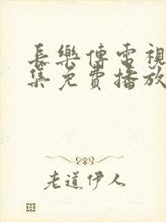 长乐传电视剧全集免费播放