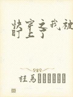 快穿之我被反派盯上了封面