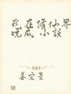 我在修仙界大器晚成 小说