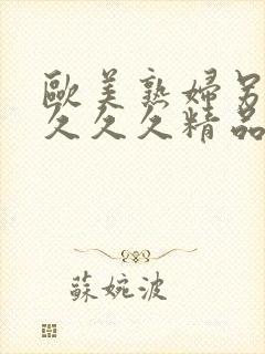 欧美熟妇另类久久久久精品