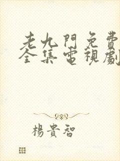 老九门免费观看全集电视剧剧情