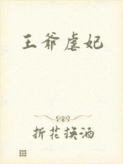 王爷虐妃封面