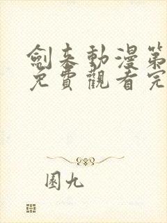 剑来动漫第一季免费观看完整版动漫