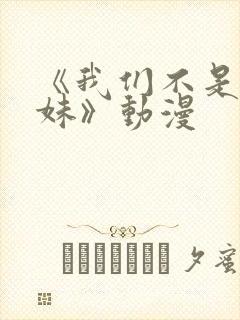 《我们不是亲兄妹》动漫