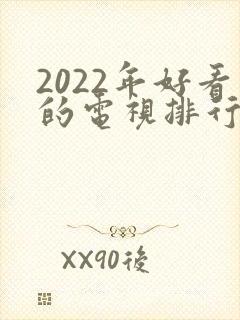 2022年好看的电视排行榜前十名