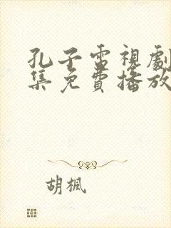 孔子电视剧40集免费播放封面