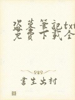 盗墓笔记txt免费下载全本下载