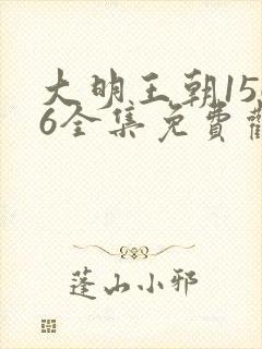 大明王朝1566全集免费观看完整版电视剧高清