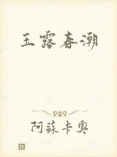 玉露春潮