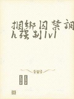 捆绑囚禁调教高h强制1v1