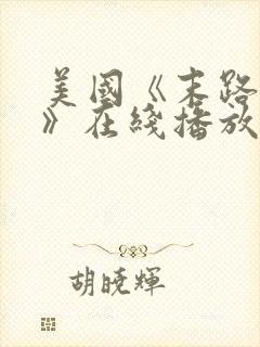 美国《末路狂杀》在线播放封面