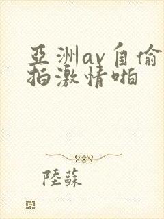 亚洲av自偷自拍激情啪