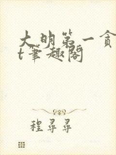 大明第一贪txt笔趣阁