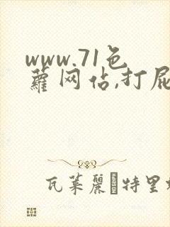 www.71色萝网站,打屁股sp惩罚调教