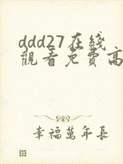 ddd27在线观看免费高清电视剧