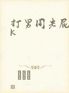 打男同光屁股vk封面