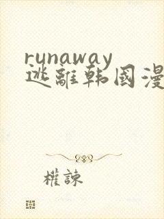 runaway逃离韩国漫画