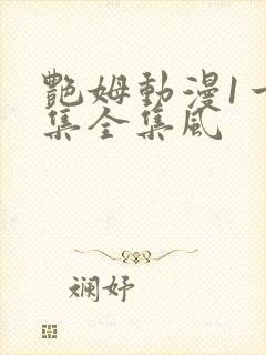艳姆动漫1一6集全集风