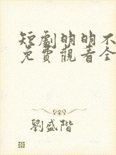 短剧明明不喜欢免费观看全集封面