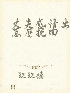 丈夫感情出轨该怎么挽回封面
