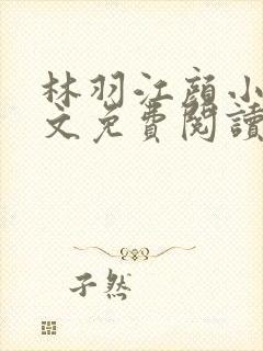 林羽江颜小说全文免费阅读封面