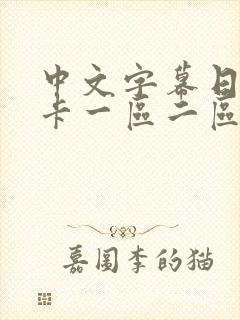 中文字幕日韩不卡一区二区封面