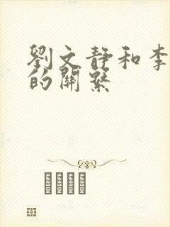 刘文静和李世民的关系