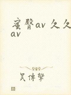 蜜臀av 久久av封面