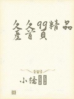 久久99精品国产首页