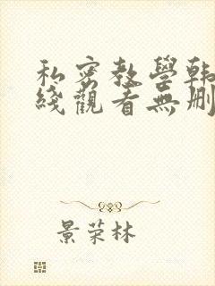私密教学韩漫在线观看无删减