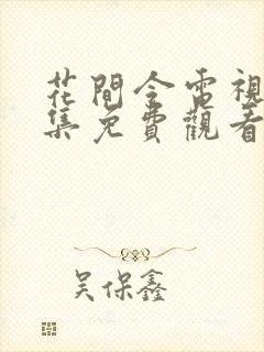花间令电视剧全集免费观看高清