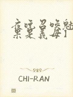 夜晚召唤魅魔结果是义母】