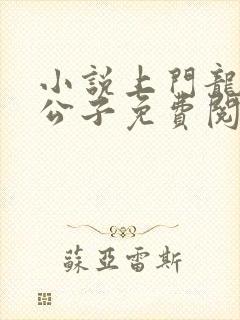 小说上门龙婿叶公子免费阅读原文