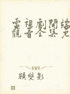 电视剧开端在线观看全集免费播放