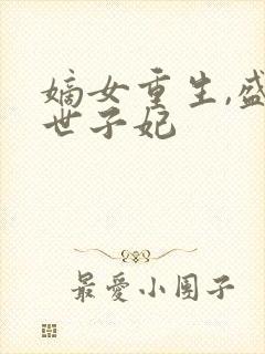 嫡女重生,盛宠世子妃