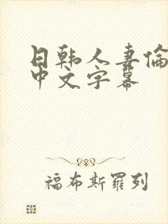 日韩人妻伦精品中文字幕